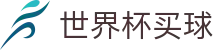 2026美加墨世界杯买球(中文)服务大厅 | 中文赛事互娱平台